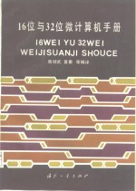 16位与32位微型计算机手册