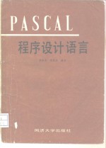 PASCAL程序设计语言