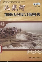 北戴河地质认识实习指导书  教师用书