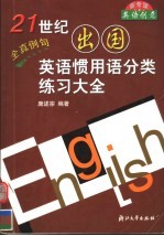 21世纪出国英语惯用语分类练习大全