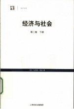 经济与社会  第2卷  下