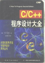 C/C++程序设计大全