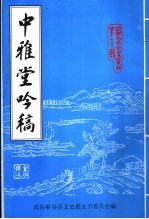 蕲春文史资料  第13辑  中雅堂吟稿