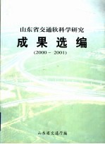 山东省交通软科学研究成果选编  2000-2001