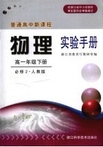 普通高中新课程物理实验手册  高一年级下  必修2  人教版