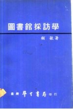 图书馆采访学  全1册