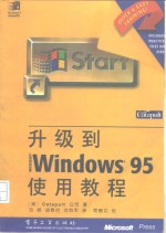 升级到 Microsoft Windows 95 使用教程