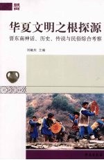 华夏文明之根探源  晋东南神话、历史、传说与民俗综合考察