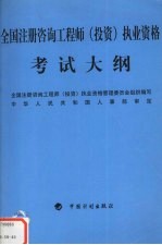 全国注册咨询工程师  投资  执业资格考试大纲