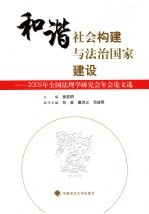 和谐社会构建与法治国家建设  2005年全国法理学研究会年会论文选