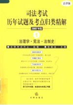 司法考试历年试题及考点归类精解  2007年版  1  法理学·宪法·法制史