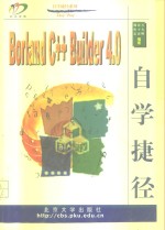 Borland C++ Builder 4.0自学捷径