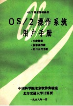 OS/2操作系统用户手册