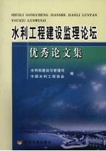 水利工程建设监理论坛优秀论文集