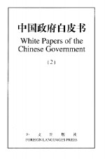 中国政府白皮书  中英文本  2  1996-1999