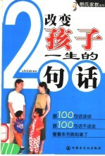 改变孩子一生的200句话