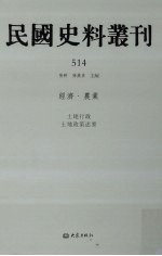 民国史料丛刊  514  经济·农业