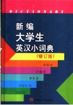 新编大学生英汉小词典  第2版