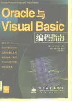 Oracle与Visual Basic编程指南