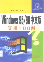 Windows 95/98中文版实用100问