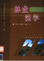 林业法学