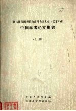 第16届国际理论与应用力学大会（ICTAM）中国学者论文集锦 上