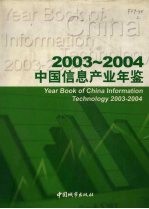 中国信息产业年鉴  2003-2004  总第1卷