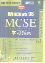 Windows 98 MCSE学习指南