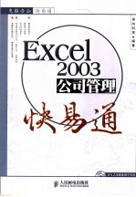 EXCEL2003公司管理快易通