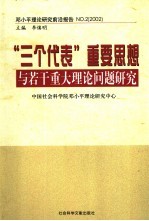 邓小平理论研究前沿报告  2  2002  “三个代表”重要思想与若干重大理论问题研究