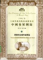 1904年美国圣路易斯万国博览会中国参展图录  3  汉籍珍品域外流传篇