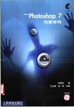 Adobe Photoshop 7创意密码