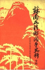 苏南反清乡斗争史料  纪念茅山、丹北、太滆地区反“清乡”斗争胜利四十周年座谈会专辑