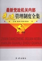 最新党政机关内部先进管理制度全集  第3卷