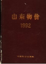 山东物价  1992