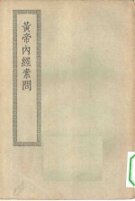 四部丛刊初编子部  黄帝内经二十四卷