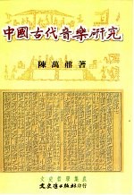 中国古代音乐研究