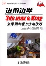 边用边学  3ds max & Vray效果图表现方法与技巧