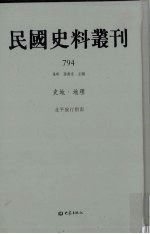 民国史料丛刊  794  史地·地理