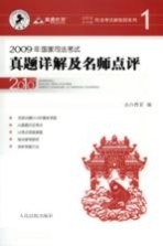 2009年国家司法考试真题详解及名师点评  2010年版