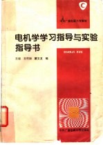 电机学学习指导与实验指导书