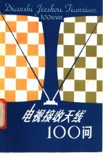 电视接收天线100问