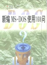 新编MS-DOS使用168问