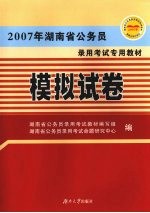 2007年湖南省公务员录用考试专用教材  模拟试卷