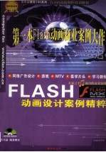 Flash MX动画设计案例精粹