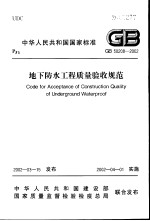 中华人民共和国国家标准 地下防水工程质量验收规范 GB50208-2002