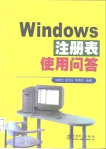 Windows 注册表使用问答