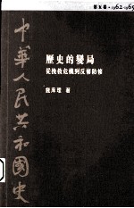 中华人民共和国史  第5卷  历史的变局-从挽救危机到反修防修  1962-1965