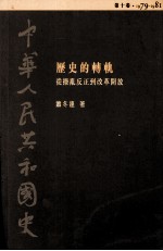 中华人民共和国史  第10卷  历史的转轨-从拨乱反正到改革开放  1979-1981