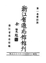 浙江省通志馆馆刊  第1卷  第4期